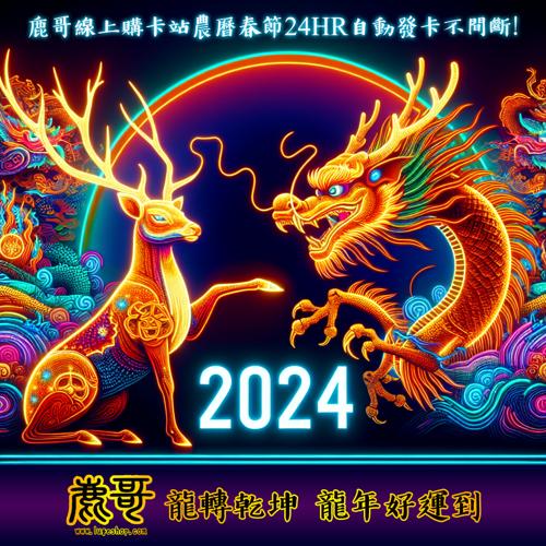 2024農曆年