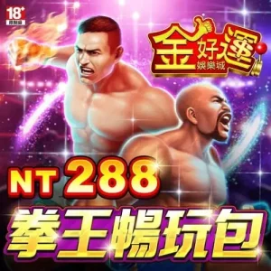金好運娛樂城-拳王暢玩包