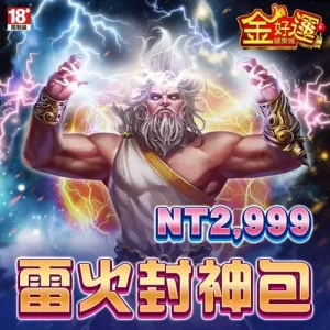 金好運娛樂城-雷火封神包