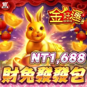 金好運娛樂城-財兔發發包