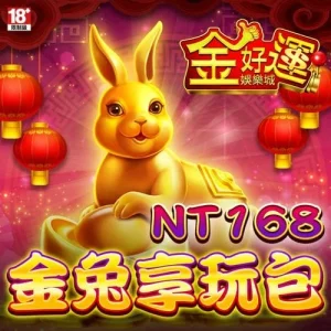 金好運娛樂城-金兔享玩包