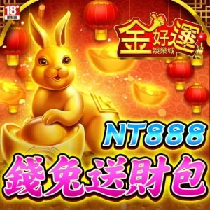 金好運娛樂城-錢兔送財包