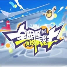全明星街球派對專屬卡