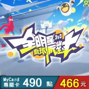 全明星街球派對專屬卡490點