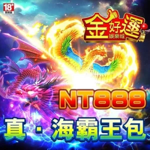 金好運娛樂城-真海霸王包