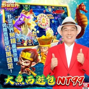 野蠻世界娛樂城-大魚西遊包