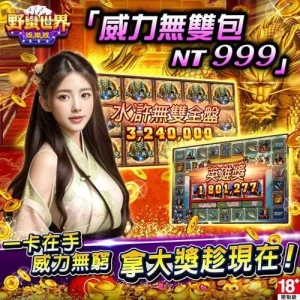 野蠻世界娛樂城-威力無雙包