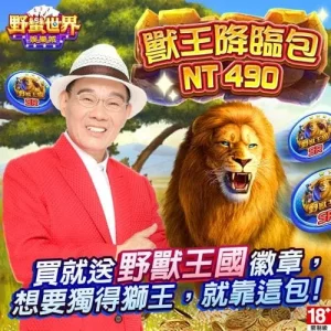 野蠻世界娛樂城-獸王降臨包