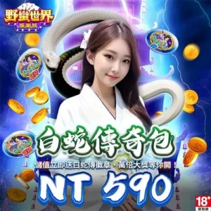 野蠻世界娛樂城-白蛇傳奇包