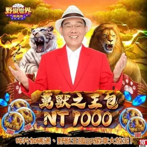 野蠻世界娛樂城-萬獸之王包