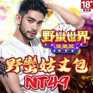野蠻世界娛樂城-野蠻姑丈包