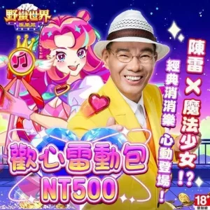 野蠻世界娛樂城-歡心雷動包