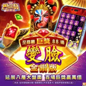 包你發娛樂城-變臉-金鑽版