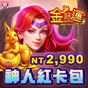 金好運娛樂城-神人紅卡包