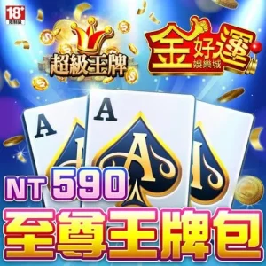 金好運娛樂城-至尊王牌包
