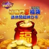 滿貫大亨-福滿門3福袋