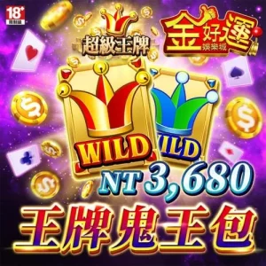 金好運娛樂城-王牌鬼王包