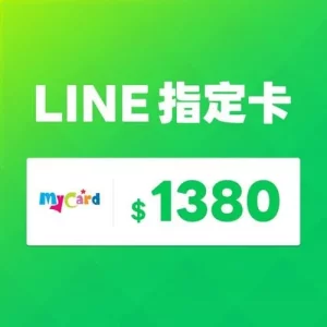MyCard Line指定卡1380點