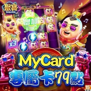 聚寶Online專屬卡79點