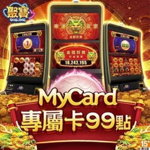 聚寶Online專屬卡99點