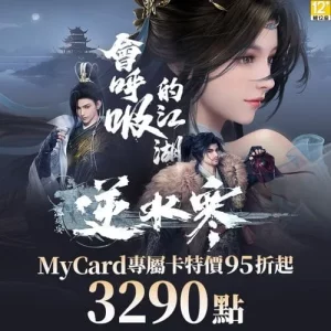 逆水寒專屬卡3290點