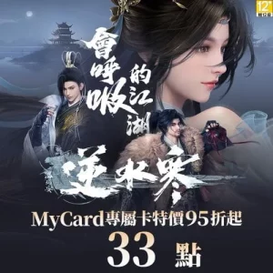 逆水寒專屬卡33點
