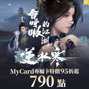 逆水寒專屬卡790點