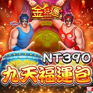金好運娛樂城-九天福運包
