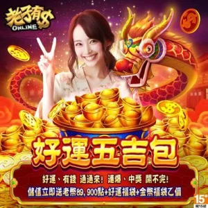 老子有錢-好運五吉包