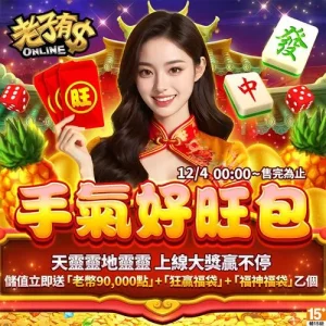 老子有錢-手氣好旺包