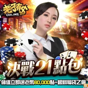 老子有錢-決戰21點包