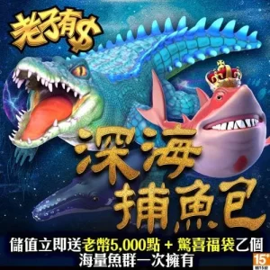 老子有錢-深海捕魚包