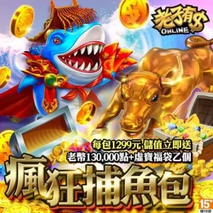 老子有錢-瘋狂捕魚包