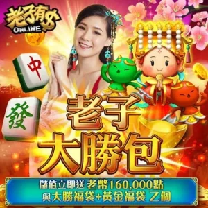 老子有錢-老子大勝包