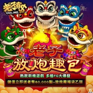 老子有錢-老子放炮趣包