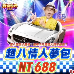 野蠻世界娛樂城-超八情人夢包