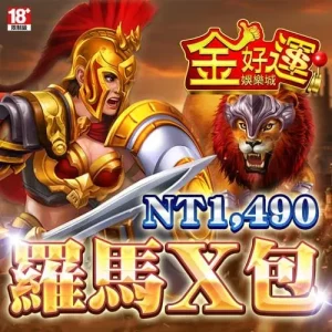 金好運娛樂城-羅馬X包
