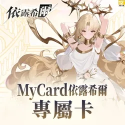 依露希爾專屬卡