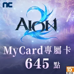 AION2專屬卡645點
