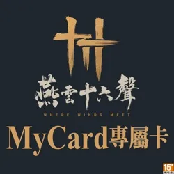 燕雲十六聲專屬卡