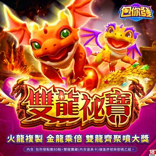 包你發-雙龍秘寶