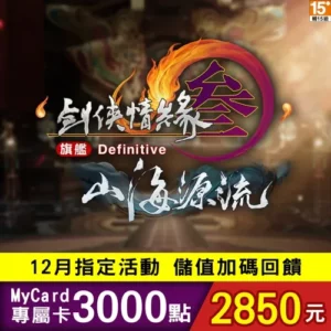劍俠情緣參國際版專屬卡3000點