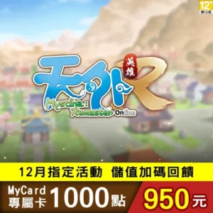 天外:英雄Online 專屬卡1000點