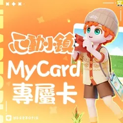 心動小鎮專屬卡100點