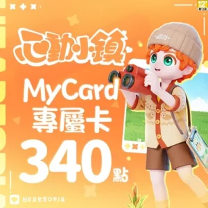 心動小鎮專屬卡340點