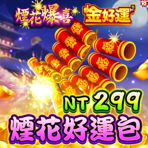 金好運娛樂城-煙花好運包