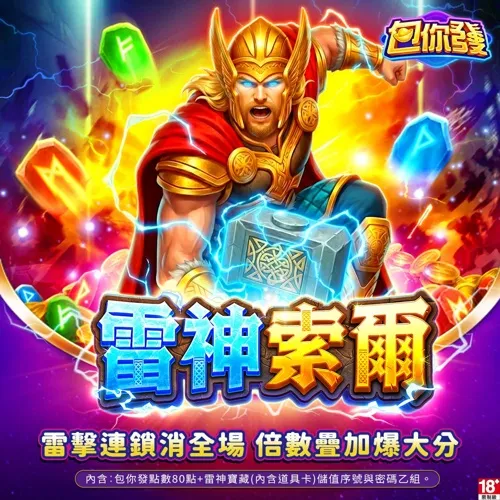 包你發-雷神索爾