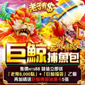 老子有錢-巨鯨捕魚包