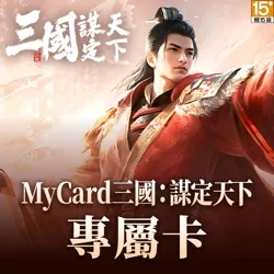 三國：謀定天下專屬卡