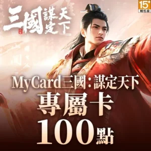 三國:謀定天下專屬卡100點